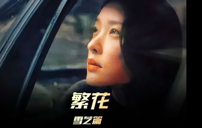 《繁花》中的情感交織：阿寶與雪芝、明珠的愛情轉移