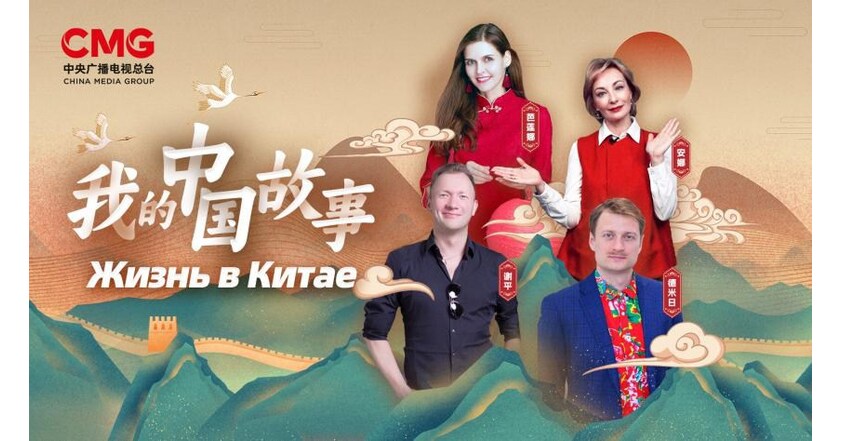 《我的中國故事》紀錄片全球首播，展現中俄深厚友誼與合作
