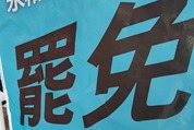 藍白陣營怒批司法偏袒：偵辦罷免案引發公平性質疑