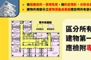 「專共有圖說」揭示公設範圍 提升購屋透明度與保障