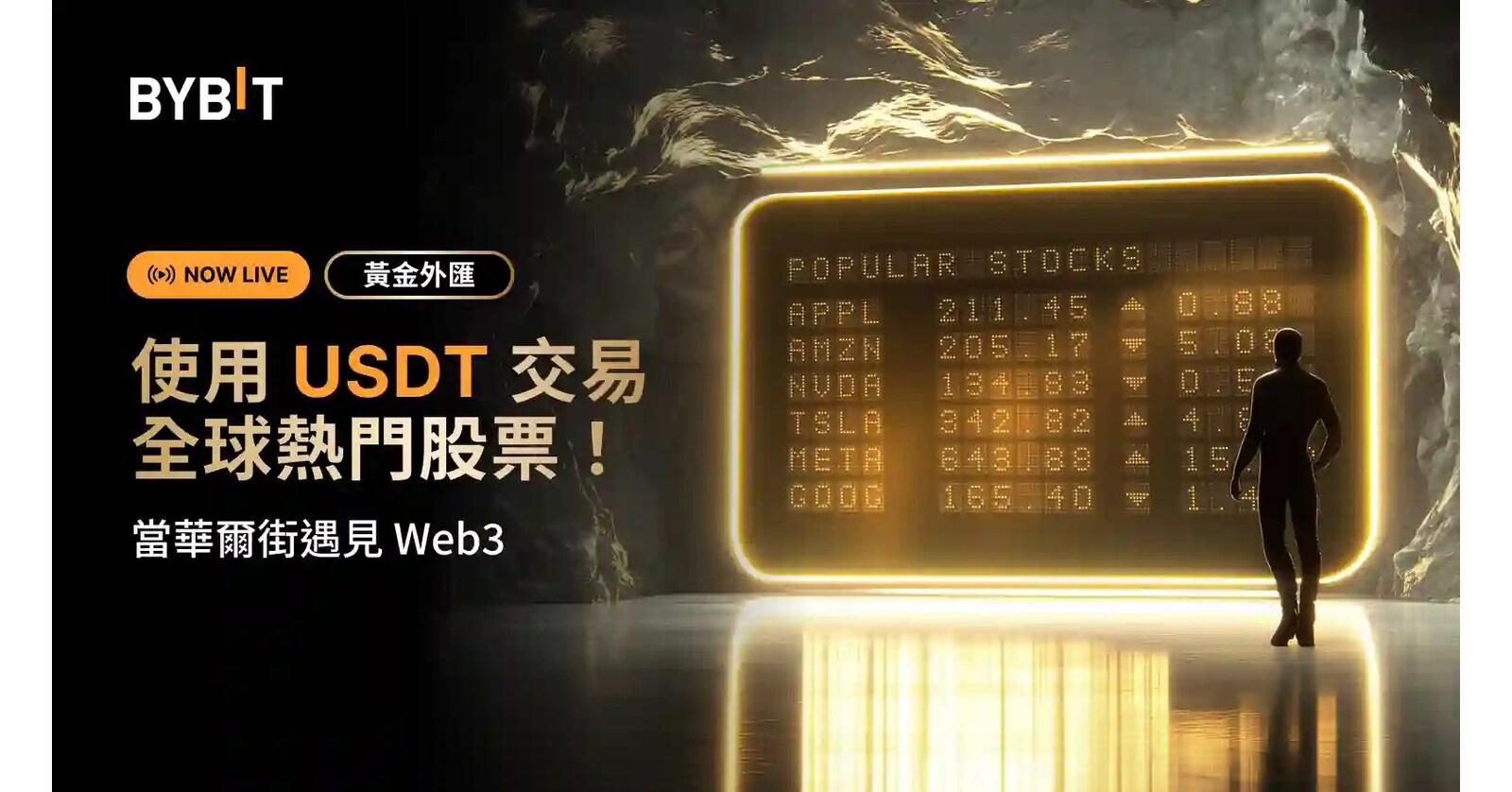 Bybit開創加密貨幣與全球股票直通交易，推出半價手續費優惠