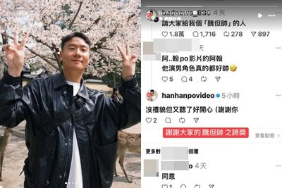 YouTuber阿翰幽默回應「醜但帥」稱號 網友熱議支持