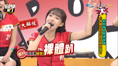 啦啦隊驚爆「裸體趴」秘辛！林襄揭隊友霖霖「露點點」習慣