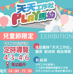 兒童節連假趣！馬祖新村眷村文創園區推出豐富活動迎接大小朋友