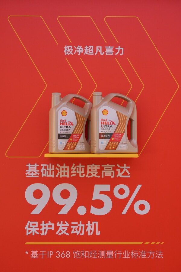 壳牌超凡喜力新品全球首发引领行业新标