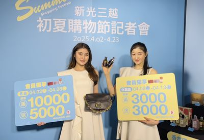 新光三越2025初夏購物節登場：2600品牌大回饋，滿額送點創新高