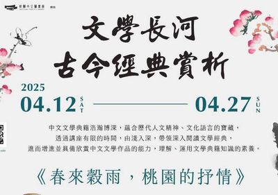 桃園文學盛宴開啟！中央大學與圖書館聯手推出古今經典賞析講座