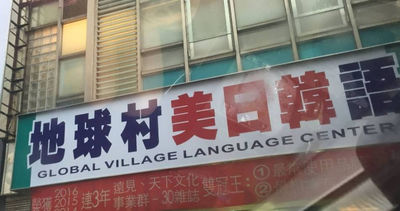 地球村薪資風暴：員工揭露百萬積欠，家長退費恐成空