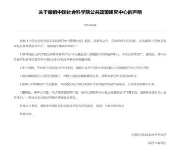 中國社科院公共政策研究中心被裁撤 涉嫌「妄議中央」引發猜測