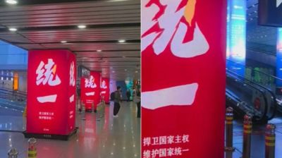 北京機場驚現「統一」廣告潮 陸網民熱議：國家大動作即將展開？