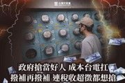 4月電價不漲 民眾黨:政府搶當好人成本台電扛