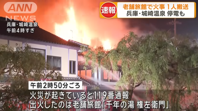 日本城崎溫泉老字號旅館大火：近百人緊急疏散，五棟建築毀於一旦