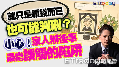 領取亡者存款恐觸法！律師揭露遺產處理法律陷阱