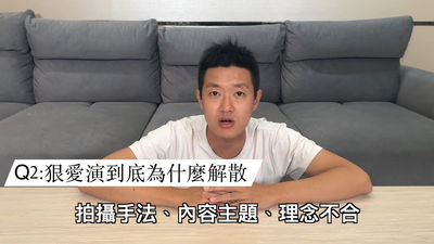 牛排揭露狠愛演解散內幕：與胡椒理念不合，堅決反擊網絡攻擊