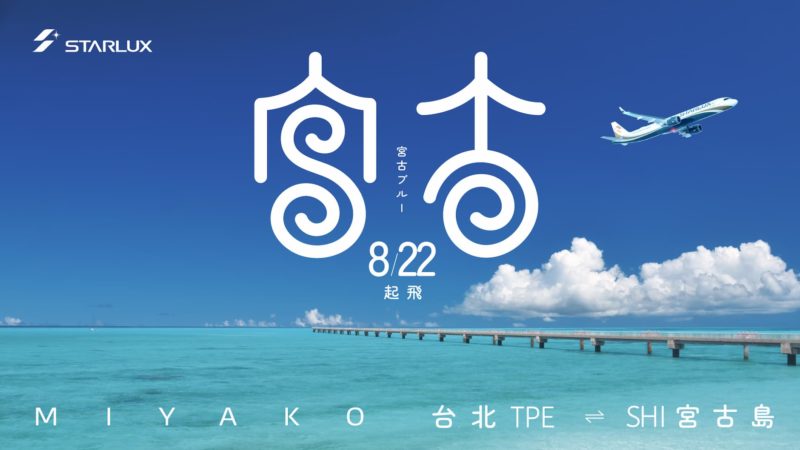 星宇航空直飛「東亞馬爾地夫」宮古島！限時優惠開啟夢幻島嶼之旅