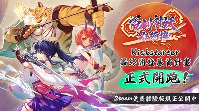 台灣獨立遊戲《百劍討妖傳綺譚》因商業壓力低頭道歉：揭露背後真相