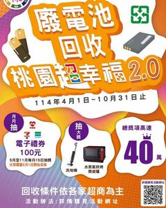 桃園環保局推動廢電池回收新方案 多重獎勵提升民眾參與度