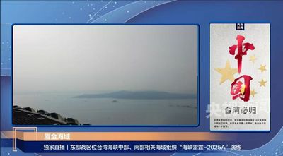 解放軍東部戰區展開「海峽雷霆-2025A」演習，對台施壓升級