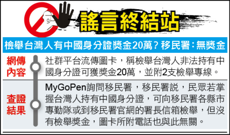 謠言終結站》檢舉台灣人有中國身分證獎金20萬？移民署：無獎金