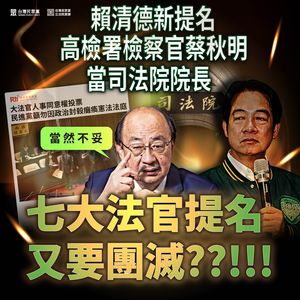 總統提名檢察官蔡秋明任司法院長 民眾黨團轟:檢調治國昭然若揭