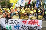 內委會周一續審還假法案 全總調查528位勞工最想放這天