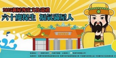 慶祝保生宮60週年 2025新屋客庄文化巡禮4/5登場