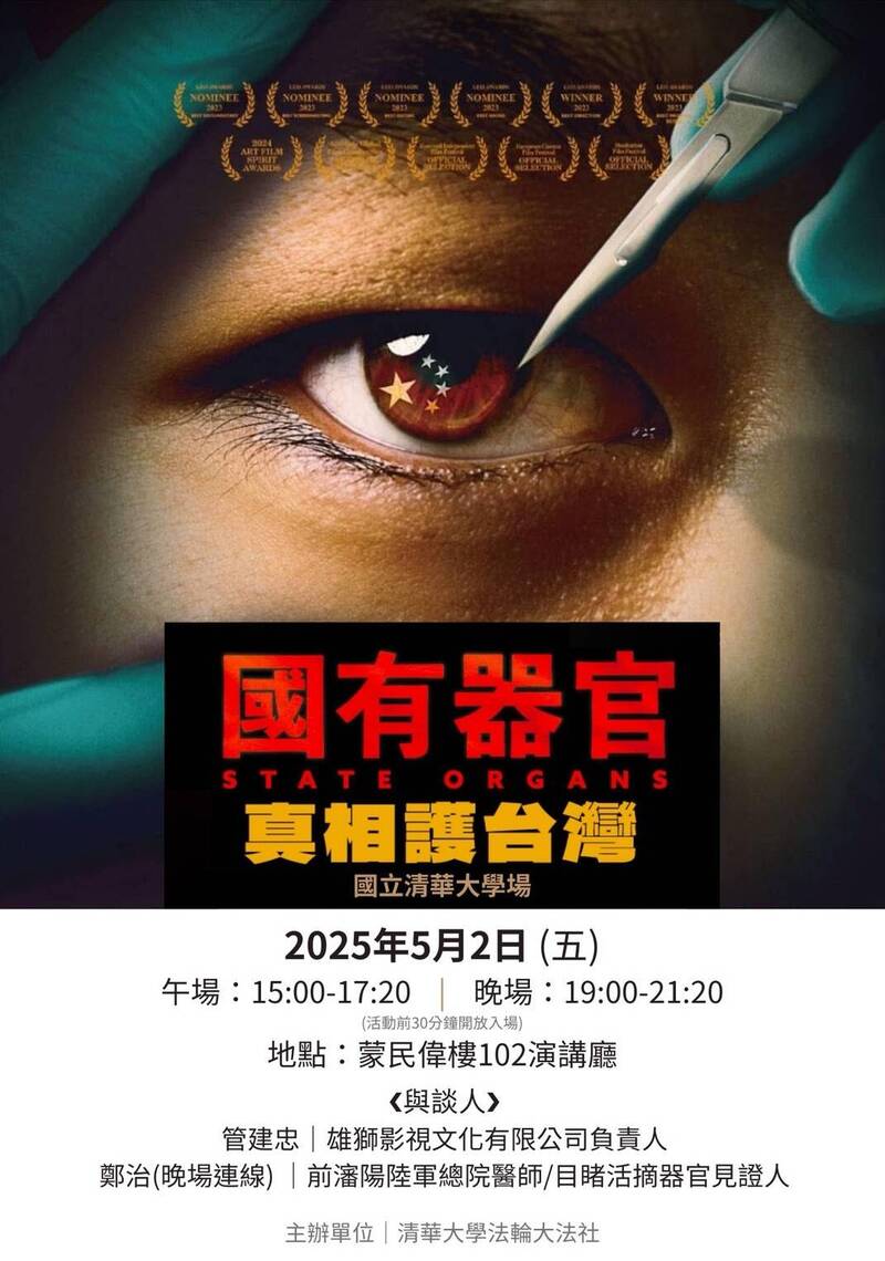 《國有器官》紀錄片清大放映 中國前軍醫鄭治線上揭露活摘真相