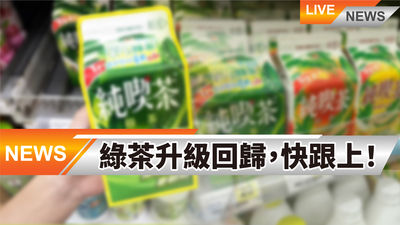 純喫茶綠茶驚喜升級！網友讚不絕口：比手搖飲更勝一籌