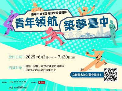 台中青年點燃城市變革！第四屆青諮會開放報名，15-35歲青年快來參與市政