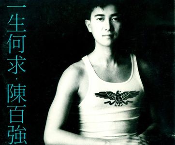 流行歌曲話當年/繁花裡,《一生何求》