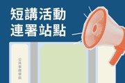台北大學校園罷免連署引爭議 學生言論自由與校園中立衝突