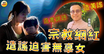 宗教網紅追求失敗報復女方 散布個資及造謠判刑1年10月