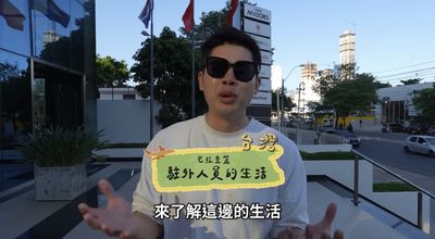 台灣對邦交國巴拉圭施援手! 百萬YTR「嘟嘟人」Eric飛當地揭真實情況