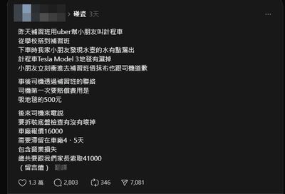 小學女童Uber車內弄濕地毯，司機索賠4萬元竟嗆「舔乾淨」和解