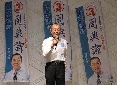 屏東縣議長周典論賄選案二審減刑至3年2月：郭台銘連署書僅4人受賄