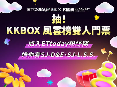 抽KKBOX 風雲榜門票!ETtoday粉絲窩應援最想看到的表演者、最愛年度原聲帶