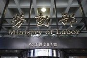 勞動部慶520周年：四大政績提升勞工福利，穩定最低工資與勞保基金