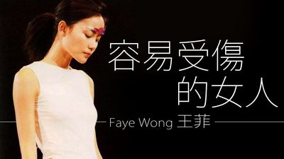 王菲的《容易受傷的女人》：從半紅不黑到一線歌手的傳奇之歌