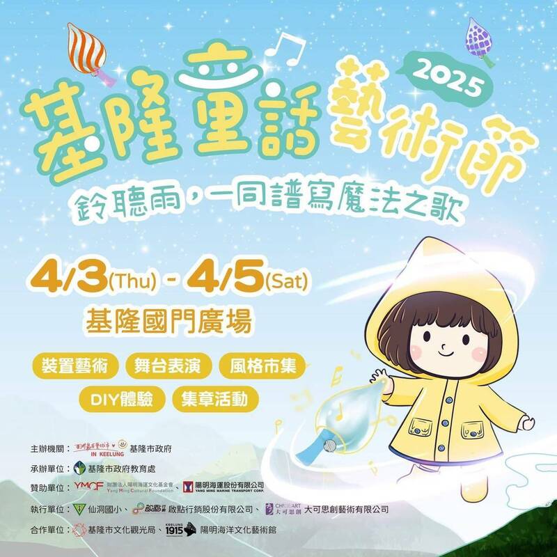 親子劇場、音樂表演！基隆童話藝術節4/3登場