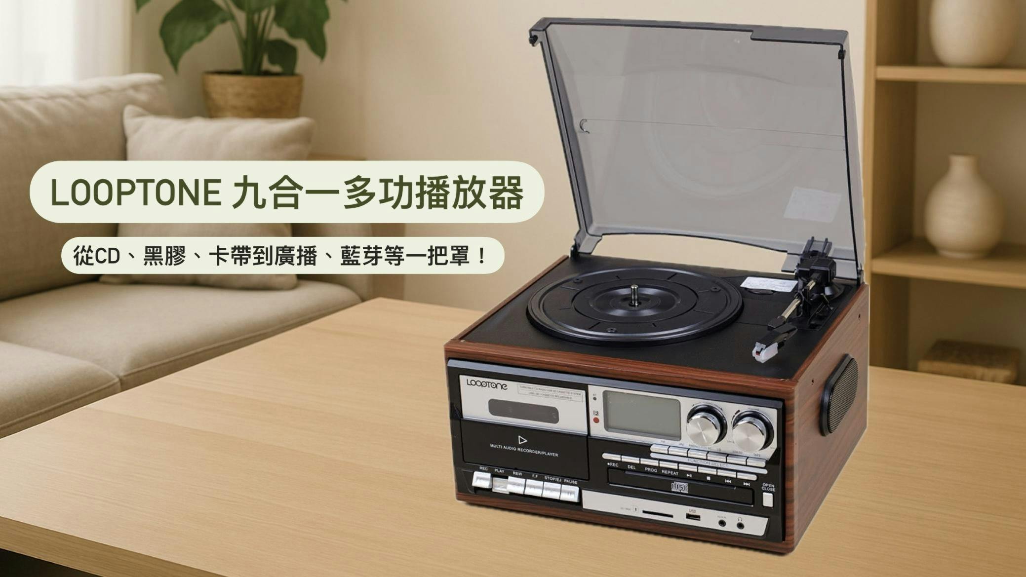 LOOPTONE九合一多功能播放器驚人5.9折優惠，讓你的黑膠、卡帶重獲新生！