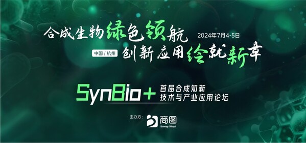 Synbio+2025第二届合成生物工艺智造与产业化论坛再启航,定档七月杭州