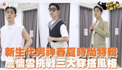 詹懷雲GU穿搭大揭秘：從街頭酷帥到約會知性，一展多變魅力