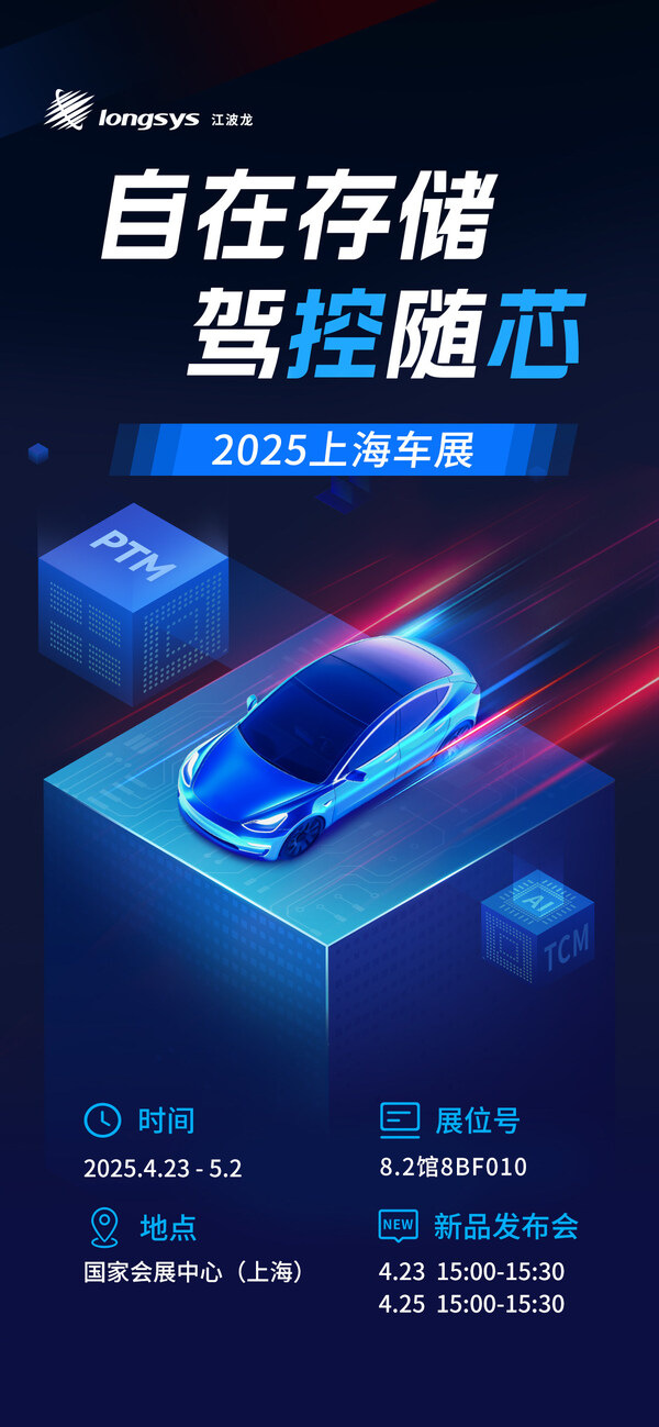 江波龙亮相2025上海车展，展示全栈定制存储方案引领汽车行业