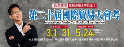 「國際貿易大會考」報名開跑 把握機會提升專業力、決勝職場