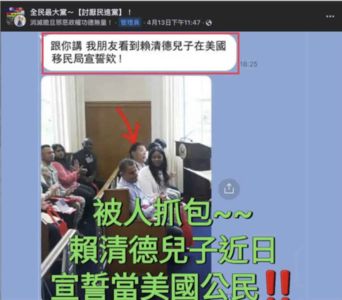揭穿假新聞：賴清德兒子被謠傳成美國公民，事實查核中心澄清真相