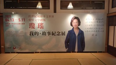 瓊瑤紀念展首次亮相：重溫愛與夢的天地