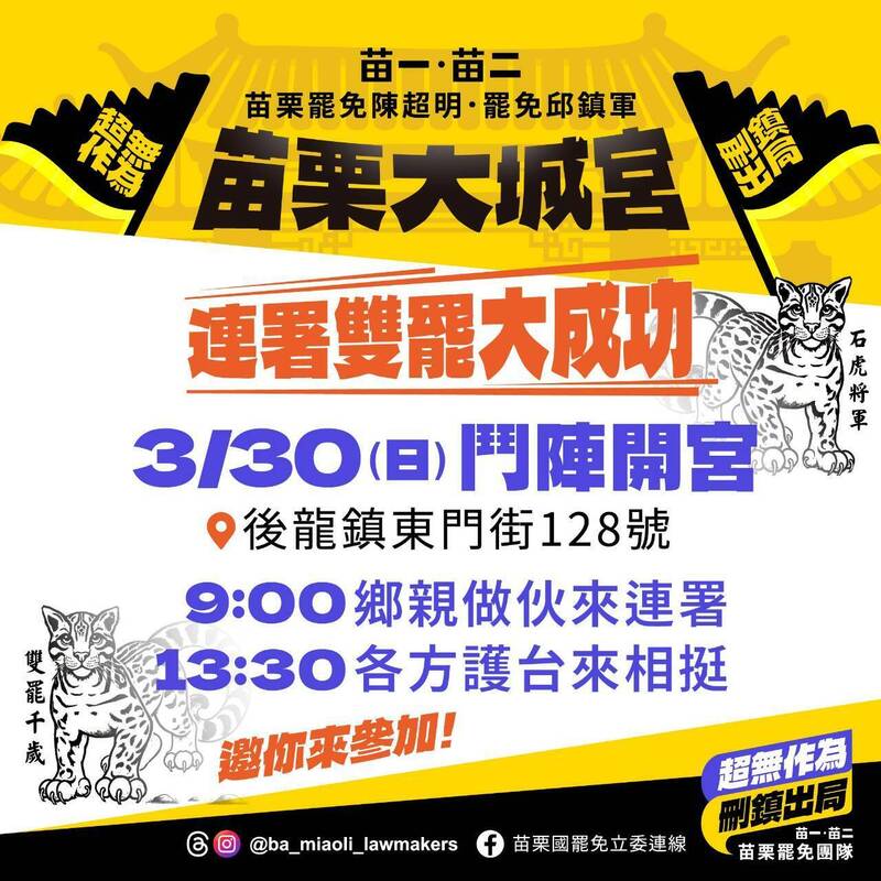 3/30苗栗罷團後龍大城宮辦大型連署 力拚雙罷「大成功」