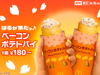 日本麥當勞春季限定驚喜：培根馬鈴薯派重磅回歸，滿足味蕾的爆漿享受！