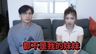YTR這群人尼克「公開妹妹真實身世」 老婆反應全被拍