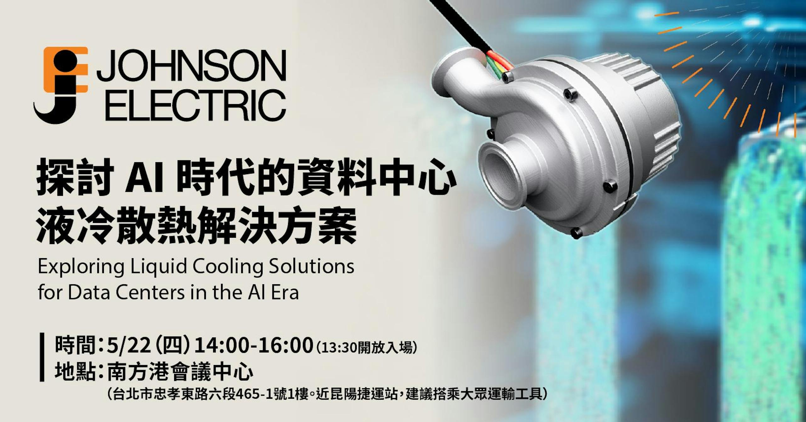 AI時代的散熱革命：德昌電機液冷解決方案論壇即將登場